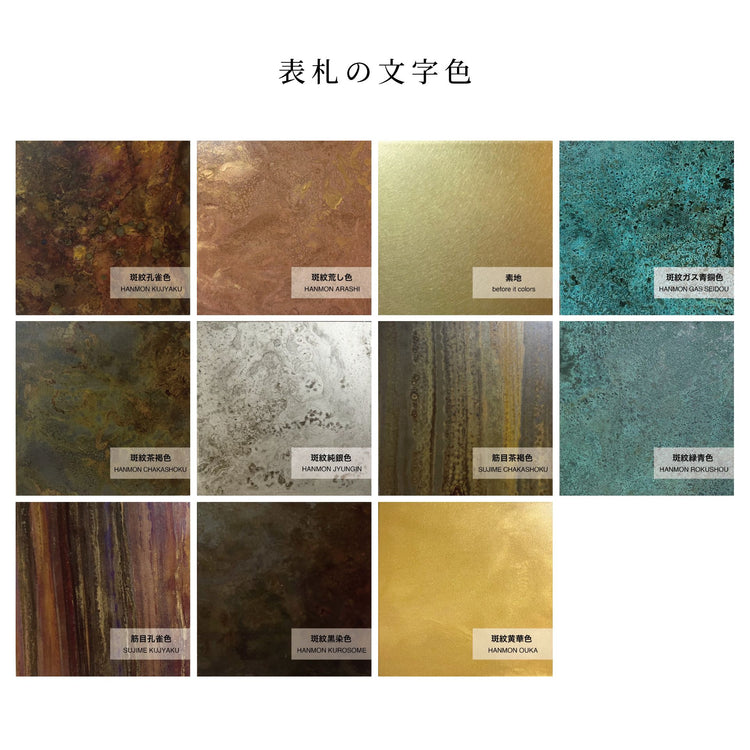 オーダー真鍮表札(富山伝統着色/小)