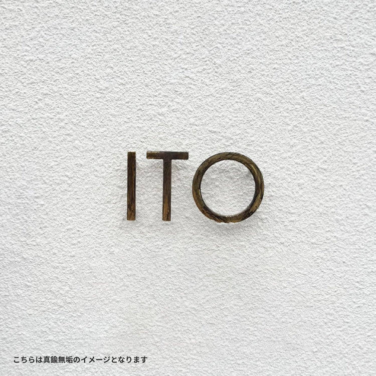 オーダー真鍮表札(ホーニング)