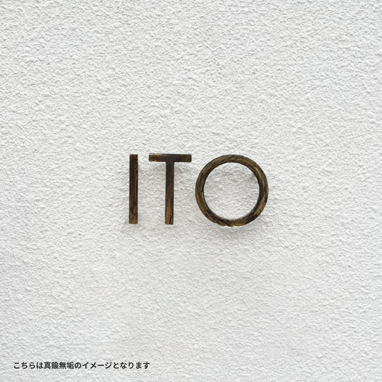 オーダー真鍮表札(素地)