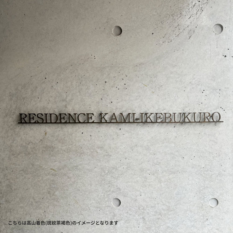 オーダー真鍮表札(バレル研磨)