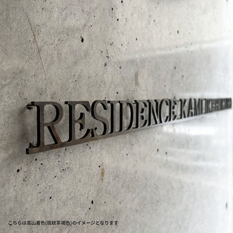 オーダー真鍮表札(サテーナ)